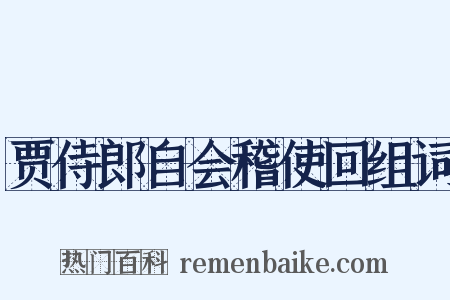 贾侍郎自会稽使回组词是什么意思的图片